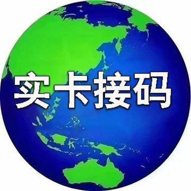 全球实卡接码 支持全国APP应用接码注册登录